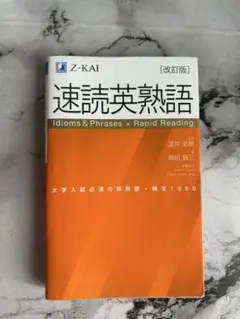 改訂版 速読英熟語 Z-KAI