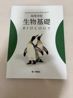 高等学校 生物基礎 BIOLOGY 教科書