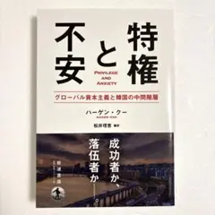 特権と不安 グローバル資本主義と韓国の中間階層