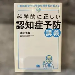 科学的に正しい認知症予防講義