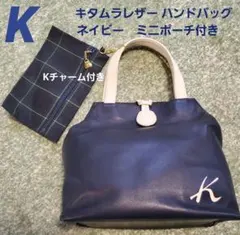 キタムラレザー ハンドバッグ ネイビー　ミニポーチ付き　Kチャーム付き