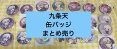 アイドリッシュセブン アイナナ 九条天 缶バッジ まとめ売り