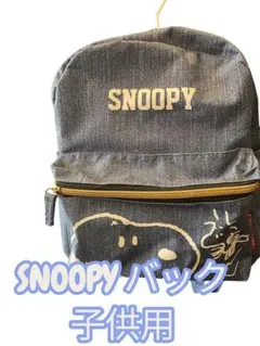 SNOOPYリュック 子供用 長さ調節できます！！