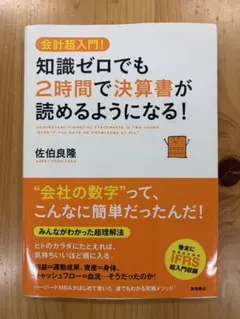 知識ゼロでも2時間で決算書が読めるようになる! : 会計超入門!