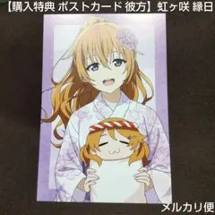 【購入特典 ポストカード 彼方】ラブライブ 虹ヶ咲 渋谷 縁日 浴衣