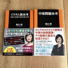 イスラム教再考 18億人が信仰する世界宗教の実相