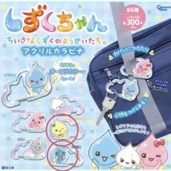 しずくちゃん　アクリルカラビナ　2種セット