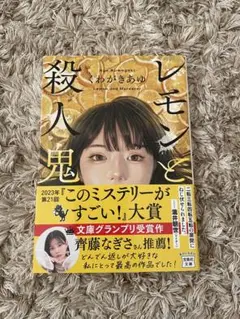 レモンと殺人鬼 わかぎえふ著 2023年
