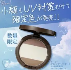 WHOMEE おでかけUVパウダーCのサムネイル