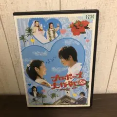 プロポーズ大作戦SP DVD