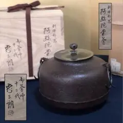 大西清右衛門識箱 (浄心) 大西浄心 甑口釜 茶釜 霰垣菊松地紋 天猫作無