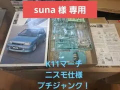 suna様 リクエスト 2点 まとめ商品
