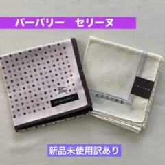 ［新品タグ付き］バーバリー、セリーヌハンカチ訳あり❗️2枚セット日本製綿100%
