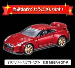 新品未開封 トミカ プレミアム 日産 GT-R R35 10周年記念キャンペーン キャンペーン】トミカプレミアム 10周年記念キャンペーン