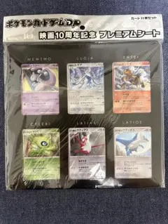 ポケモンカードゲーム 映画10周年記念 プレミアムシートのサムネイル