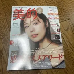 美的　2026年2月号　有村架純