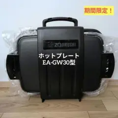1回使用のみ】 象印 ホットプレート やきやき EA-GW30型 取扱説明書有