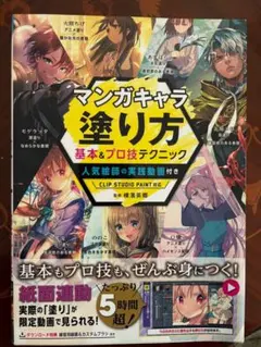 マンガキャラ塗り方 基本&プロ技テクニック 人気絵師の実践動画付き CLIPのサムネイル