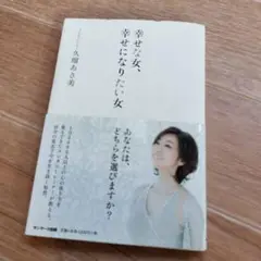 幸せな女、幸せになりたい女