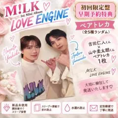 M!LK 吉田仁人 山中柔太朗 LOVE ENG!NE ペアトレカ 特典