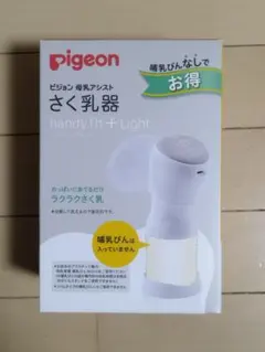 Pigeon handy fit + Light 母乳搾乳器　哺乳瓶なし　タイプ