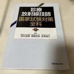 2026年最新】診療放射線技師国家試験対策全科の人気アイテム - メルカリ