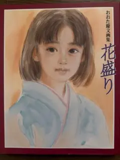 おおた慶文画集 花盛りのサムネイル