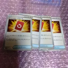 スペシャルレッドカード　4枚