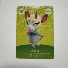 どうぶつの森 amiiboカード よしの 436