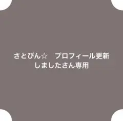 さとぴん☆　プロフィール更新しましたさん専用