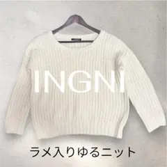 【INGNI 】ラメ入りゆるニット 長袖 アイボリー