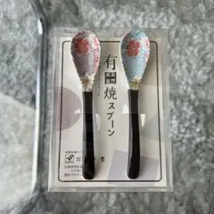 有田焼 スプーン 2本セット 陶器
