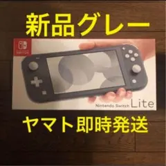 即日発送 ニンテンドー スイッチ ライト Switch lite グレー 新品