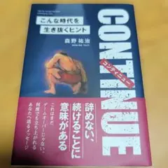 CONTINUE こんな時代を生き抜くヒント 森野祐治