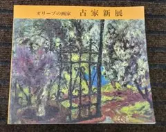 古家新/オリーブの画家 古家新展 図録/1992年京阪ギャラリー