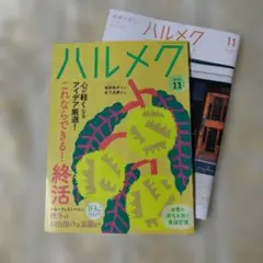 ハルメク 2026年11月号 2冊セット