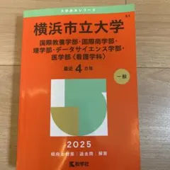 2026年最新】赤本 横浜市立の人気アイテム - メルカリ