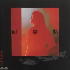 中島みゆき／回帰熱