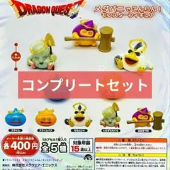 ドラクエ メダパニでこんらん！ モンスターフィギュア コンプ セット