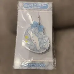 サンリオくじ　スライドミラー シナモロール