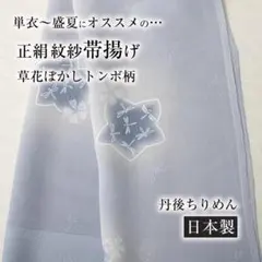 夏・単衣用】正絹紋紗帯揚げ (草花ぼかしとんぼ柄3828） 丹後ちりめん 