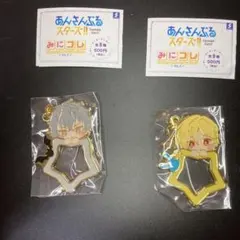あんさんぶるスターズ みにコレ チャームコレクション 大神晃牙 仁兎なずな