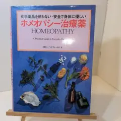 植物の癒力 : ドイツアロマテラピーの標準教科書 - メルカリ