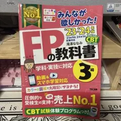 2023―2024年版 みんなが欲しかった! FPの教科書3級