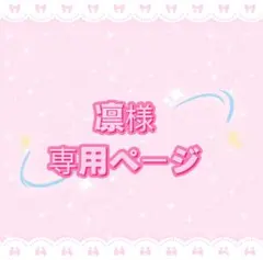 凛様専用ページ