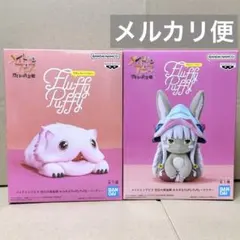 メイドインアビス おおきなFluffy Puffy ナナチ ミーティ ②