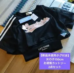 LILY CHUU メッシュクロップトップ 2点セット 150cm