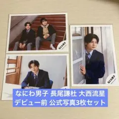 なにわ男子長尾謙杜デビュー前公式写真3枚セット(単品可)
