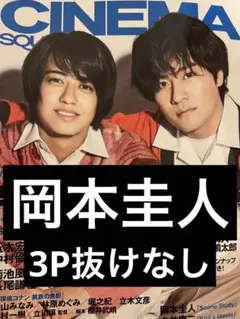 cinema square vol.140 岡本圭人 切抜き