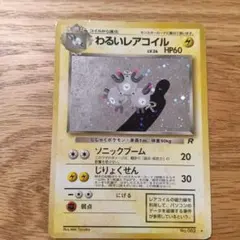 2026年最新】わるいレアコイルの人気アイテム - メルカリ